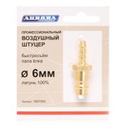 Штуцер профессиональный папа ёлка d.6мм M, латунь