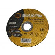 Круг отрезной по металлу ВИХРЬ 125х1,0х22 мм