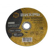 Круг отрезной по металлу ВИХРЬ 150х1,2х22 мм